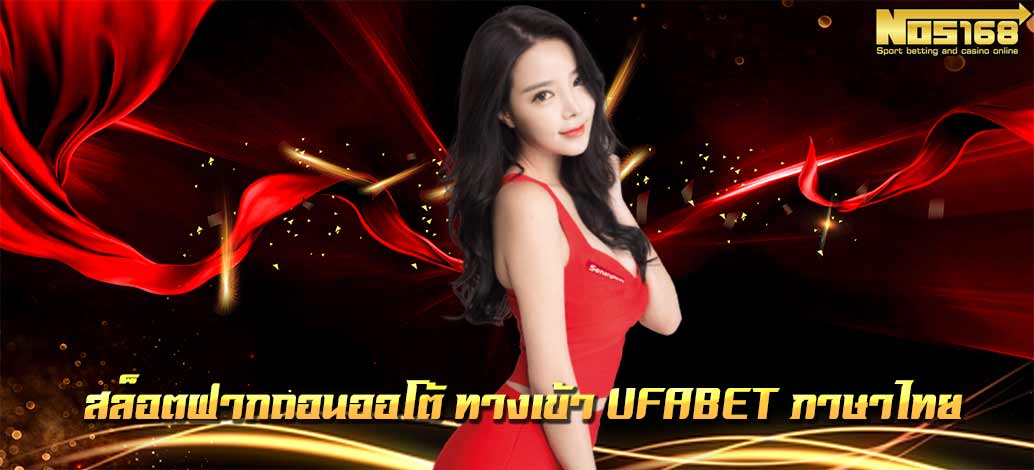 27-Auto-deposit-and-withdrawal-slots,-ufabet-entrance-in-Thai-language