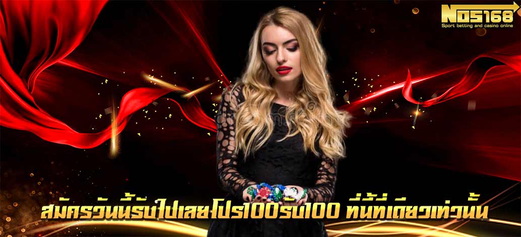 สมัครวันนี้รับไปเลยโปร100รับ100 ที่นี้ที่เดียวเท่านั้น