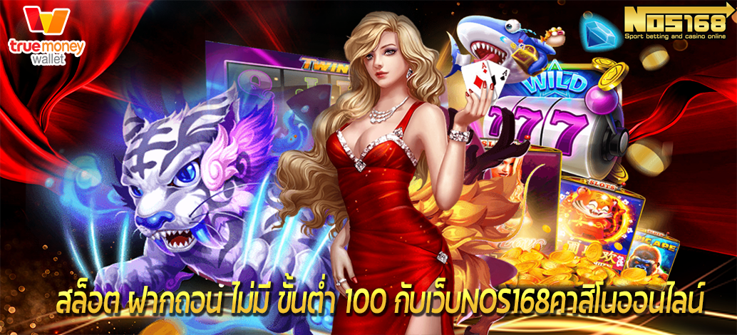 สล็อต ฝาก ถอน ไม่มี ขั้นต่ำ 100