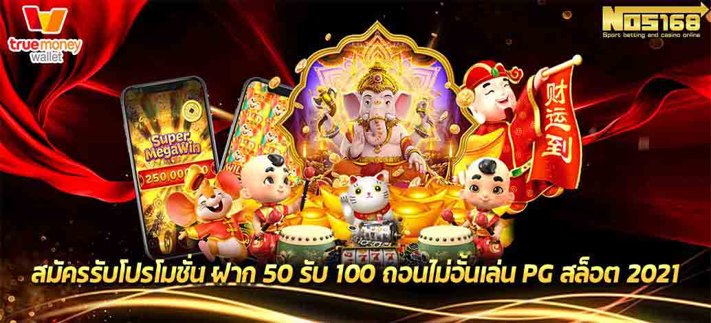 โปรฝาก50รับ100ถอนไม่อั้นpg 2021