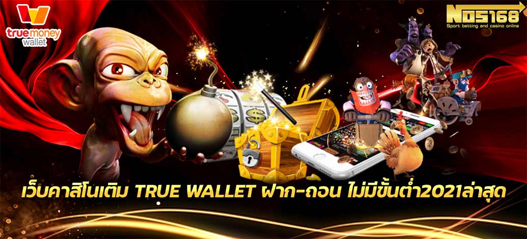 คาสิโนเติม true wallet ฝาก-ถอน ไม่มีขั้นต่ำ