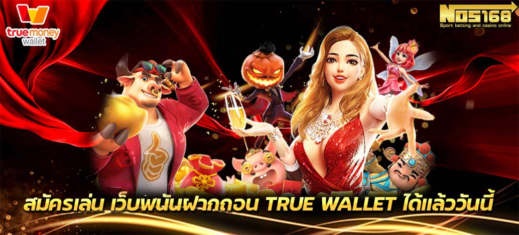 เว็บพนันฝากถอน true wallet 