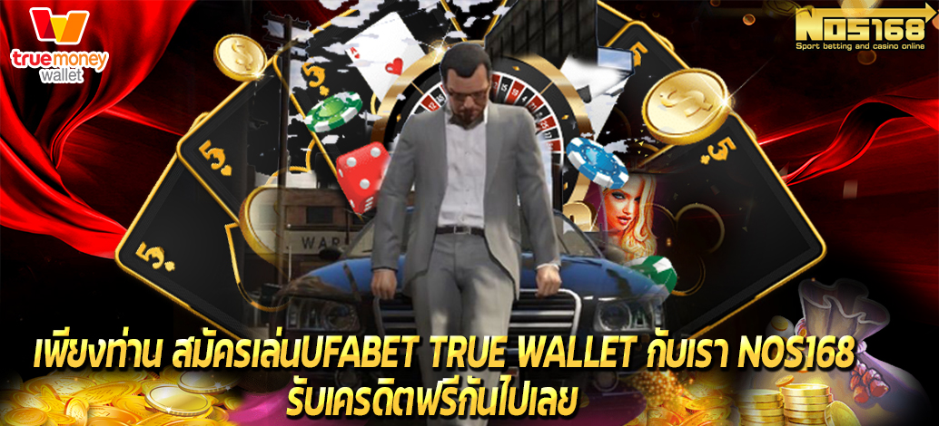 สมัครเล่นufabet-true-wallet