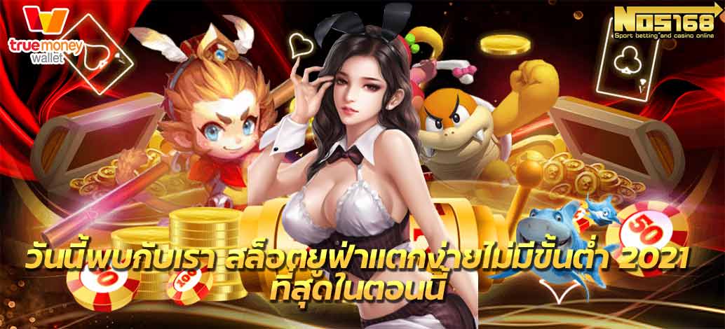 เกมสล็อตยูฟ่าแตกง่ายไม่มีขั้นต่ำ