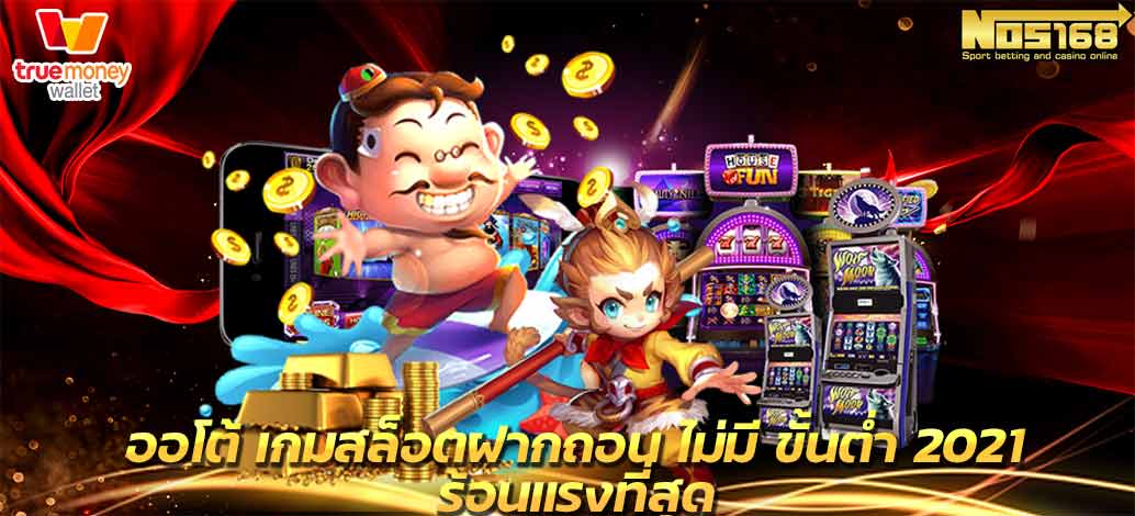 เกมสล็อต-แตกง่าย-ฝากถอน-ไม่มี-ขั้นต่ำ