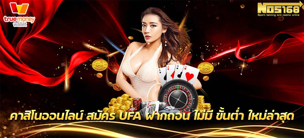 สมัคร ufa ฝากถอน ไม่มี ขั้นต่ำ