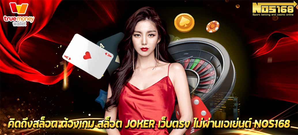 สล็อต-joker-เว็บตรง-ไม่ผ่านเอเย่นต์