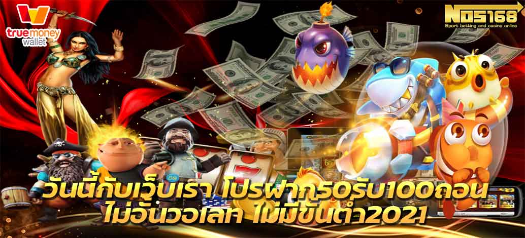 โปรฝาก50รับ100ถอนไม่อั้นวอเลท