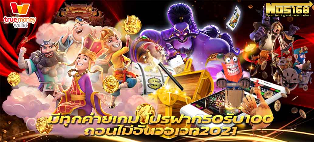 โปรฝาก50รับ100ถอนไม่อั้นวอเวท2021