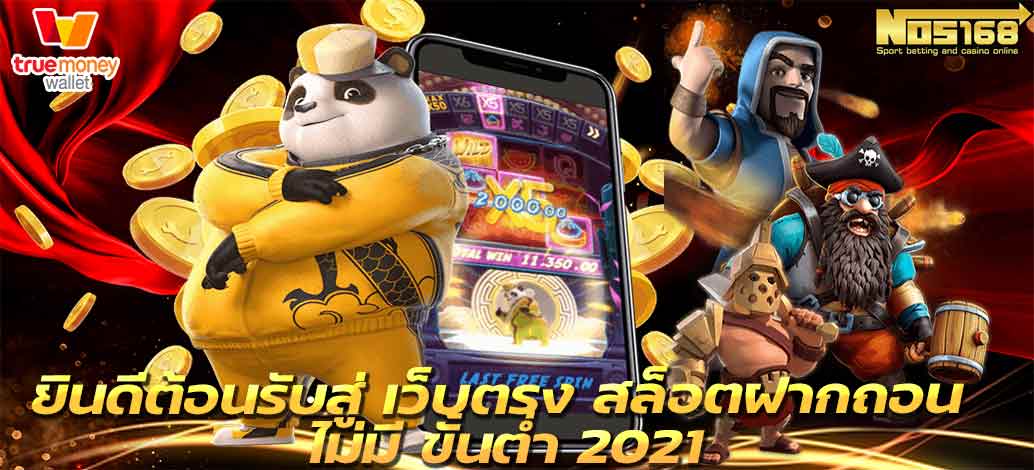 เว็บตรงสล็อตฝากถอนไม่มีขั้นต่ำ2021 