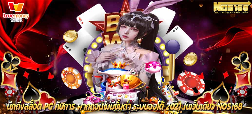 ฝากถอนไม่มีขั้นต่ำ ระบบออโต้ 2021