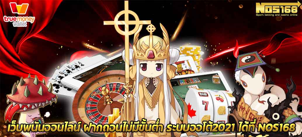 ฝากถอนไม่มีขั้นต่ำ ระบบออโต้2021 