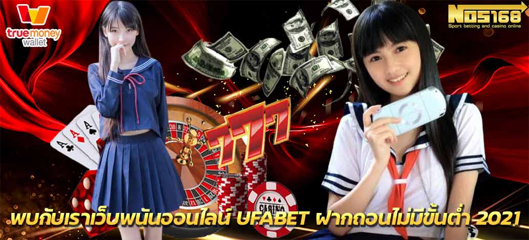 ufabet ฝากถอนไม่มีขั้นต่ำ 2021