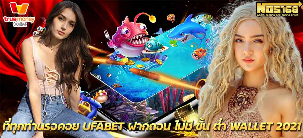 ufabet ฝากถอน ไม่มี ขั้น ต่ำ wallet