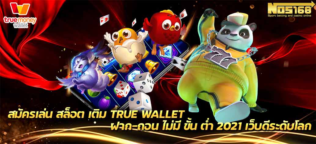 สล็อต เติม true wallet ฝาก-ถอน ไม่มี ขั้น ต่ำ 2021