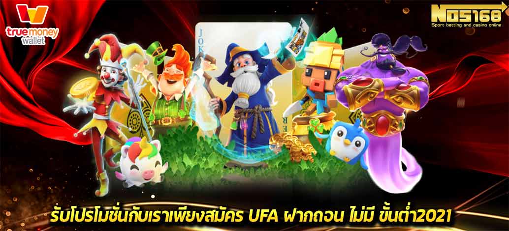 ufa ฝากถอน ไม่มี ขั้นต่ำ2021