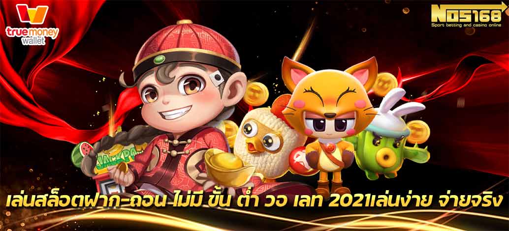 สล็อตฝาก ถอน ไม่มี ขั้น ต่ำ วอ เลท 2021