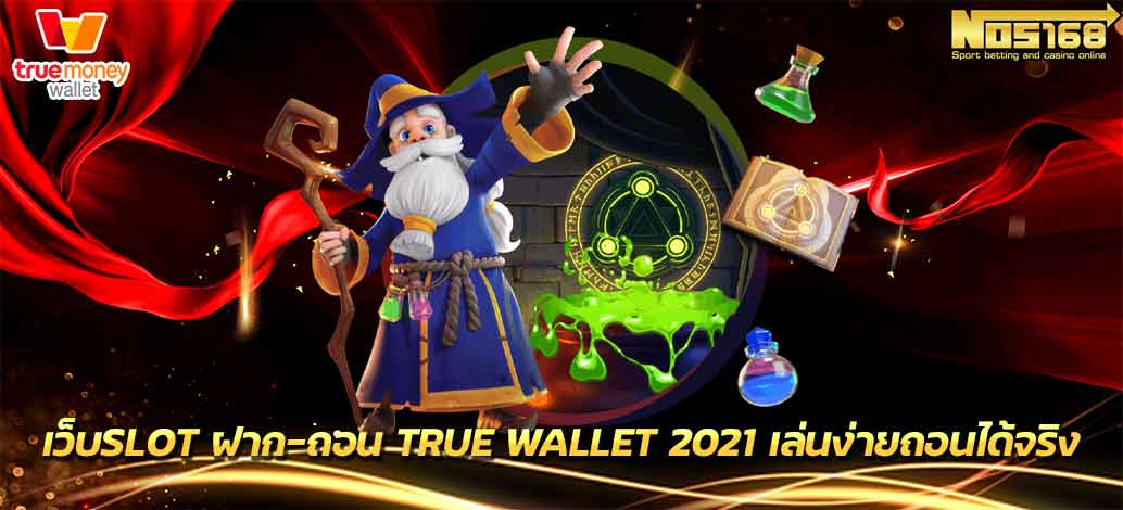 slot ฝาก-ถอน true wallet 2021