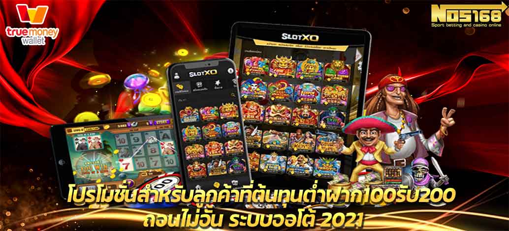 ฝาก100รับ200ถอนไม่อั้น 