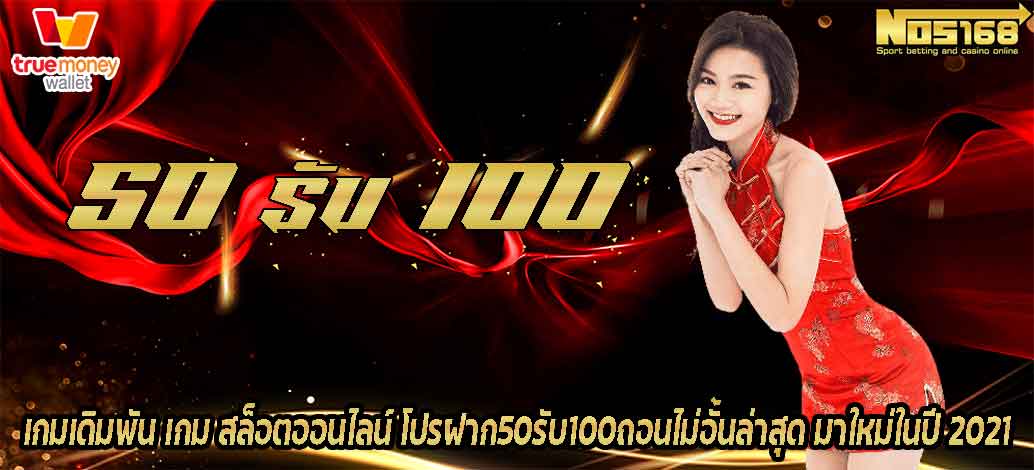 โปรฝาก50รับ100ถอนไม่อั้นล่าสุด