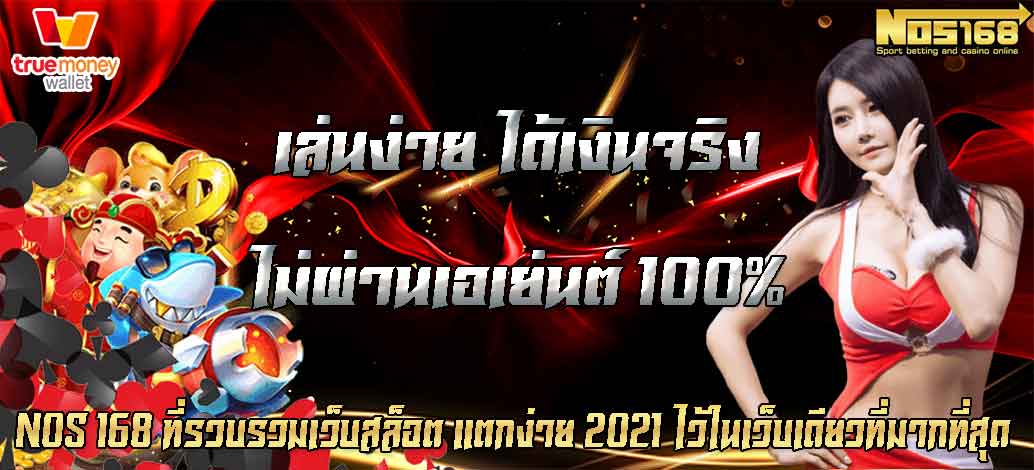 เว็บสล็อต แตกง่าย 2021