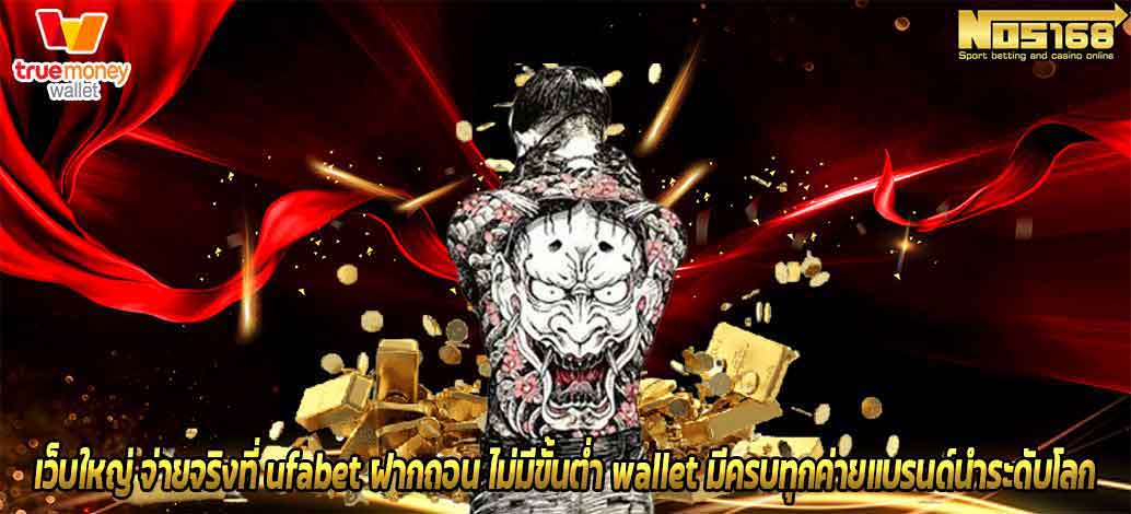 ufabet ฝากถอน ไม่มี ขั้น ต่ำ wallet