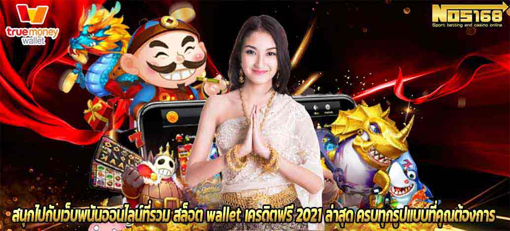 สล็อต wallet เครดิตฟรี 2021 ล่าสุด