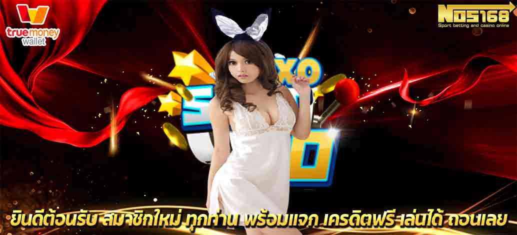 เครดิตฟรี เล่นได้ ถอนเลย