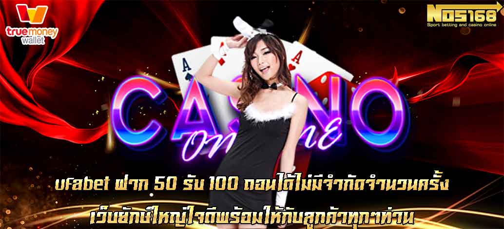 ufabet ฝาก 50 รับ 100 