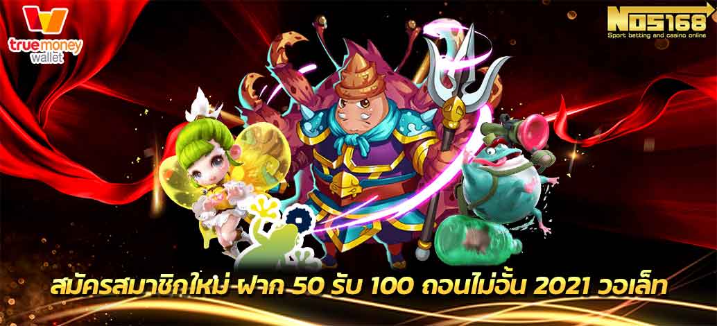 ฝาก 50 รับ 100 ถอนไม่อั้น 2021