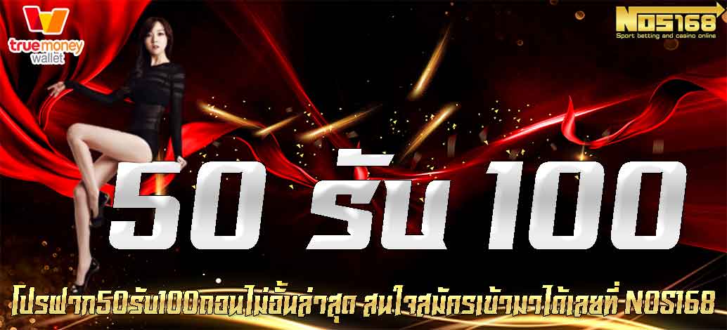 โปรฝาก50รับ100ถอนไม่อั้นล่าสุด 