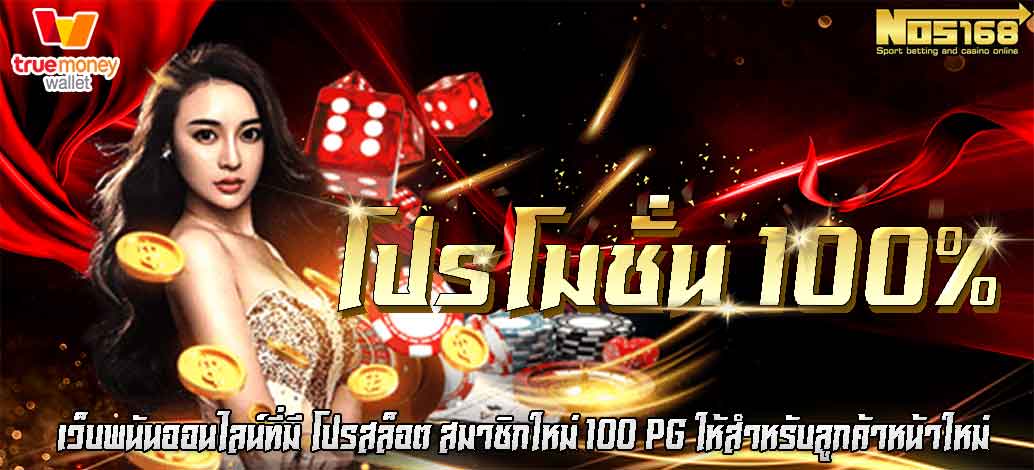 โปรสล็อต สมาชิกใหม่ 100 PG 