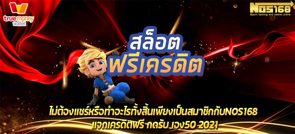 แจกเครดิตฟรี กดรับ เอง50 2021 