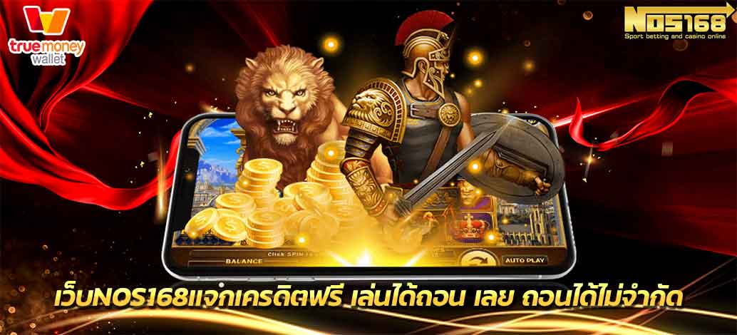 เครดิตฟรี เล่นได้ถอน เลย