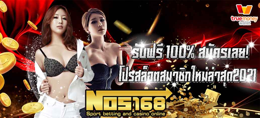 โปรสล็อตสมาชิกใหม่ล่าสุด2021 