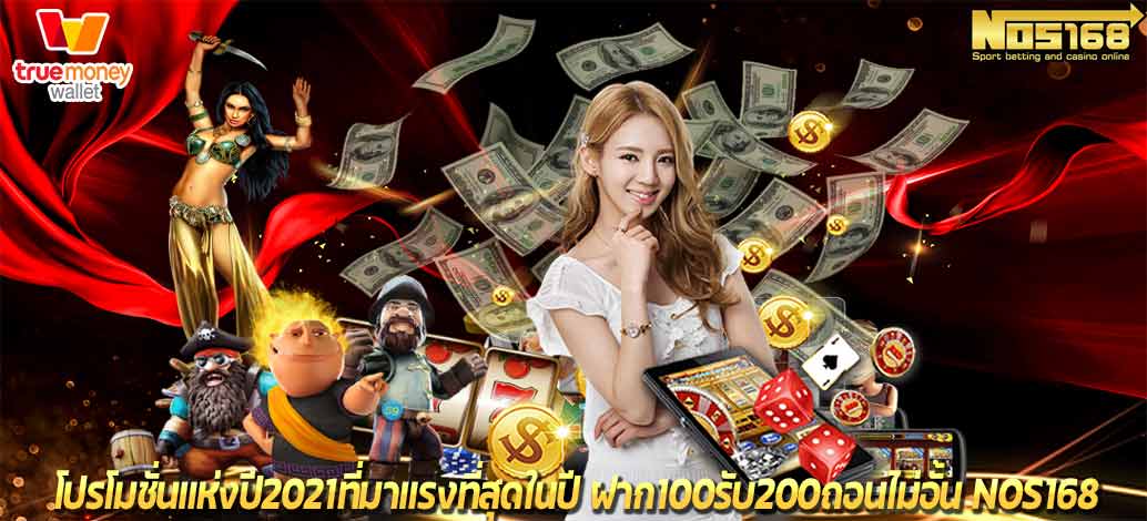 ฝาก100รับ200ถอนไม่อั้น