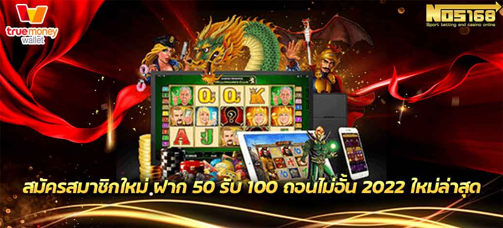 ฝาก 50 รับ 100 ถอนไม่อั้น 2022