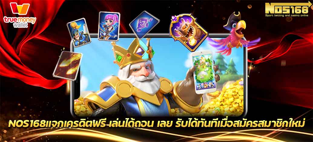 เครดิตฟรี เล่นได้ถอน เลย