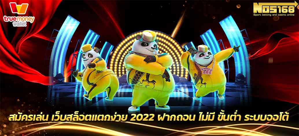 เว็บสล็อตแตกง่าย 2022 ฝากถอน ไม่มี ขั้นต่ำ