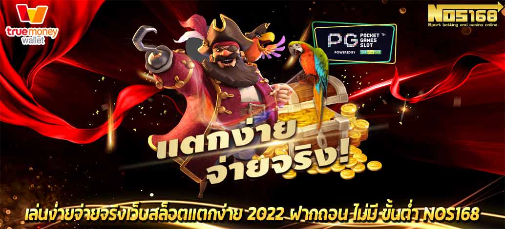 เว็บสล็อตแตกง่าย 2022 ฝากถอน ไม่มี ขั้นต่ำ