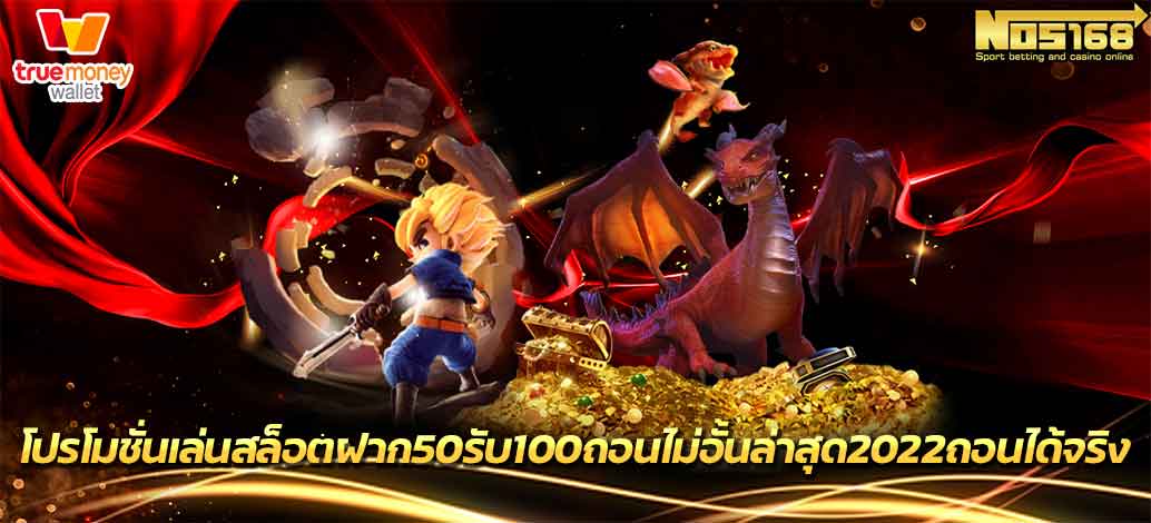 ฝาก50รับ100ถอนไม่อั้นล่าสุด2022