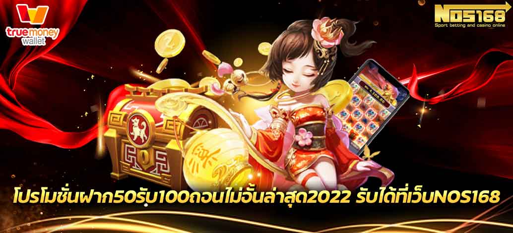 ฝาก50รับ100ถอนไม่อั้นล่าสุด2022