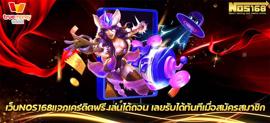 เครดิตฟรี เล่นได้ถอน เลย