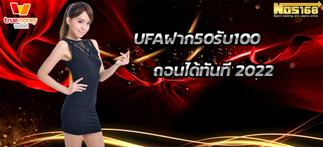 ufaฝาก50รับ100