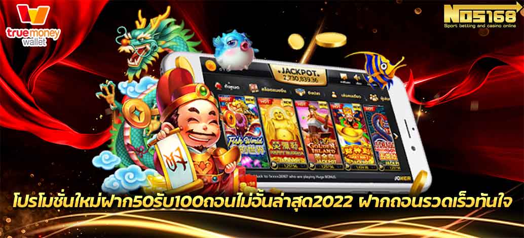 ฝาก50รับ100ถอนไม่อั้นล่าสุด2022