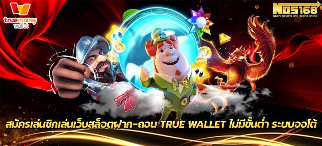 เสล็อตฝาก-ถอน true wallet ไม่มีขั้นต่ำ