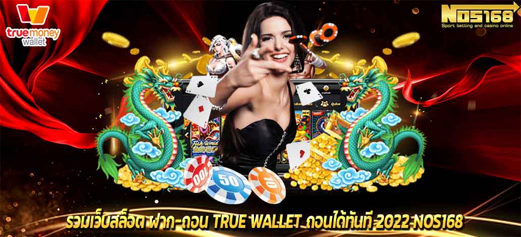 รวมเว็บสล็อต ฝาก-ถอน true wallet 