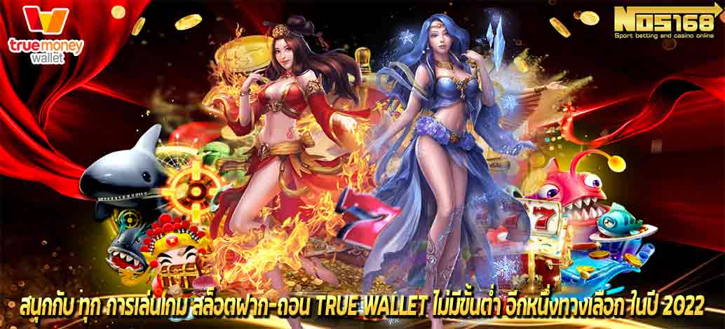 สล็อตฝาก-ถอน true wallet ไม่มีขั้นต่ำ