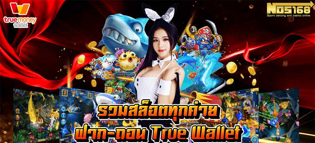 รวมเว็บสล็อต ฝาก-ถอน true wallet 