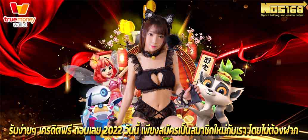 เครดิตฟรี ถอนเลย 2022